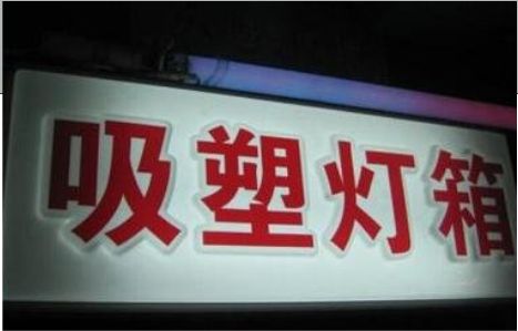 阿坝州门头吸塑灯箱安装事项