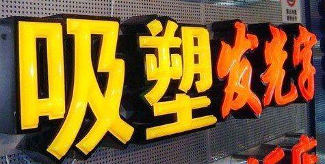 阿坝州吸塑字的特点和优点都有哪些？