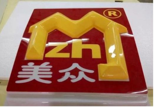 阿坝州单字系列发光字制作方法