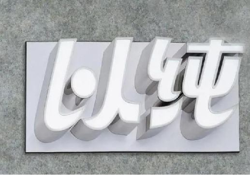阿坝州为什么发光字选择白色的比较多？