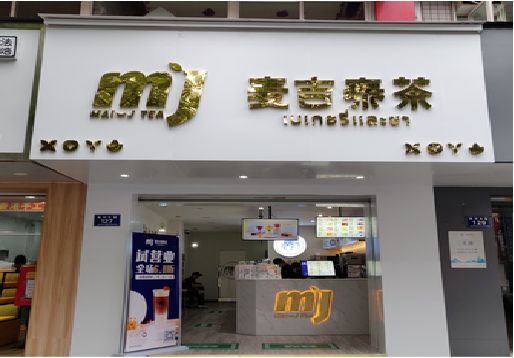 阿坝州奶茶店的招牌怎么做才吸引眼球？