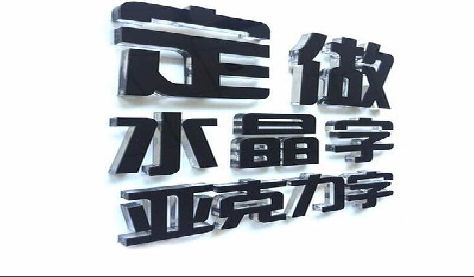 阿坝州门头水晶字的制作过程。