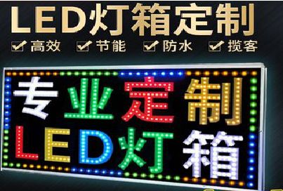 阿坝州LED招牌制作工艺与方法。
