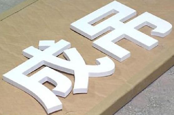 阿坝州PVC字广告制作介绍。