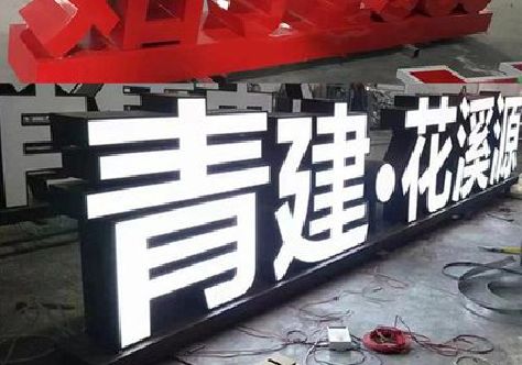 阿坝州打造更有特色的发光字招牌。