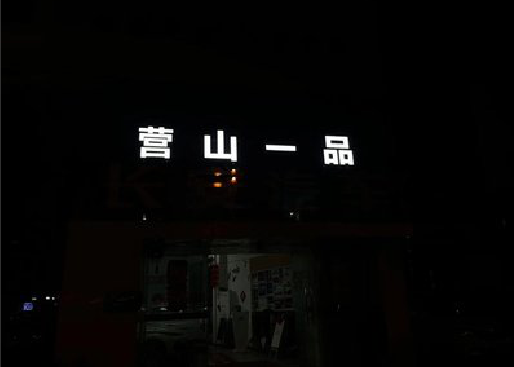 阿坝州发光字门头招牌日耗电量。