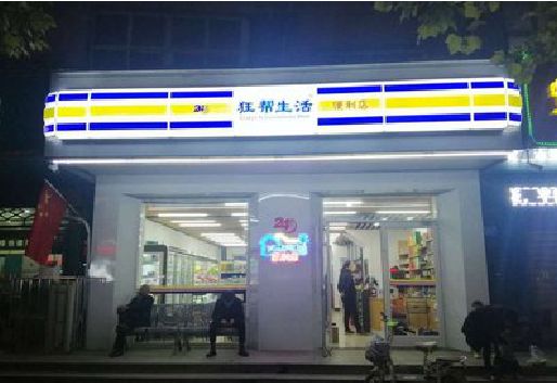 阿坝州连锁店超市招牌制作。
