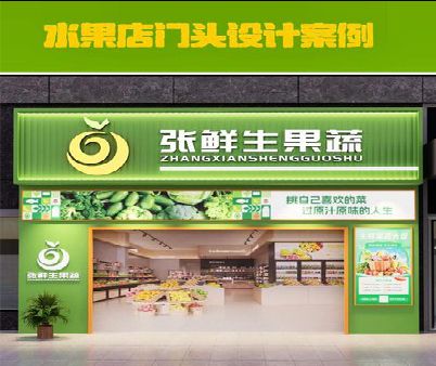 阿坝州生鲜超市门头设计应注意什么？