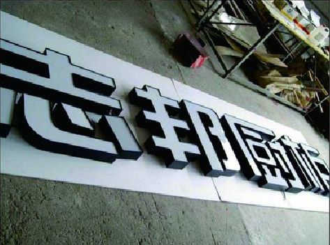 阿坝州不同门头广告招牌的工艺及适用行业。