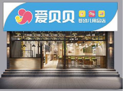 阿坝州母婴店招牌设计排版技巧。