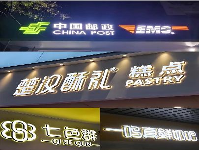 阿坝州打算做门头发光字的，先分清楚这几种材质。